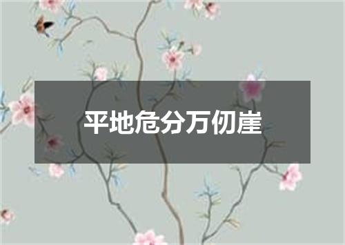 平地危分万仞崖