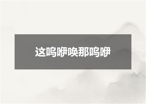 这呜咿唤那呜咿