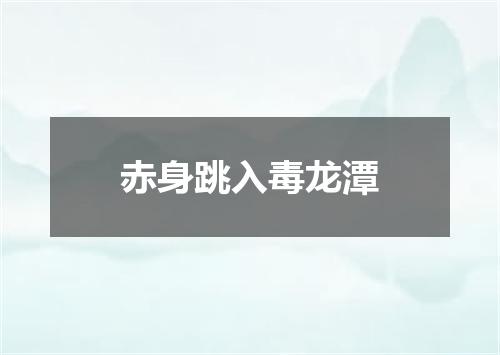 赤身跳入毒龙潭