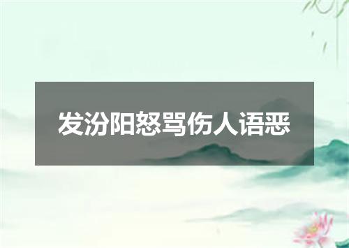 发汾阳怒骂伤人语恶