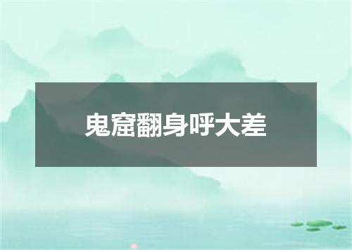 鬼窟翻身呼大差