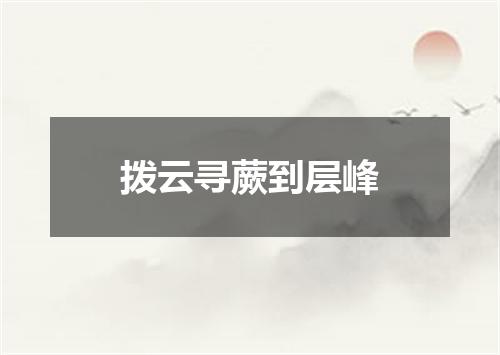拨云寻蕨到层峰