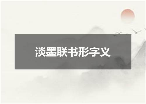 淡墨联书形字义