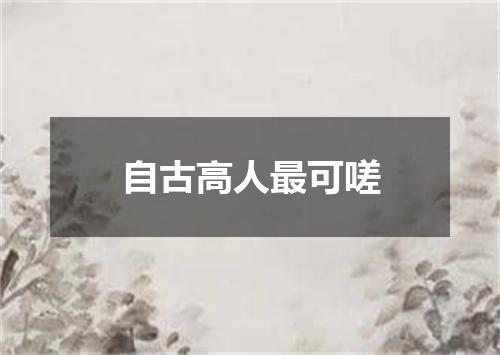 自古高人最可嗟