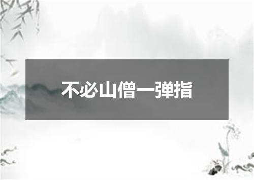 不必山僧一弹指