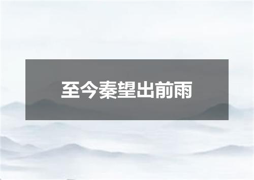 至今秦望出前雨