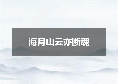 海月山云亦断魂