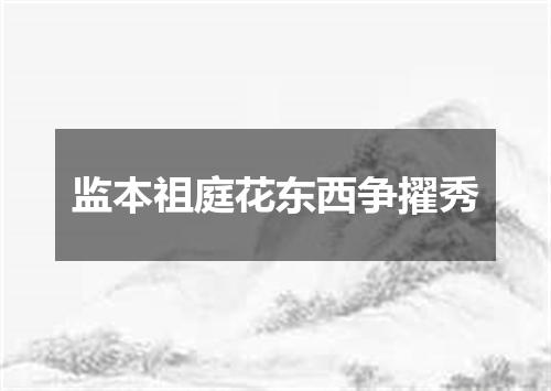 监本祖庭花东西争擢秀