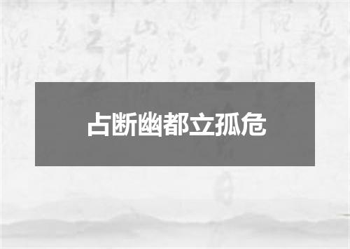 占断幽都立孤危