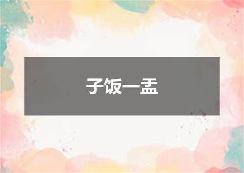 子饭一盂
