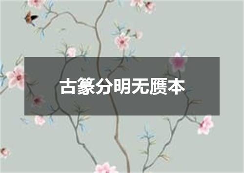 古篆分明无赝本
