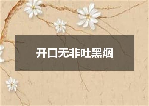 开口无非吐黑烟