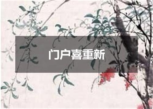门户喜重新