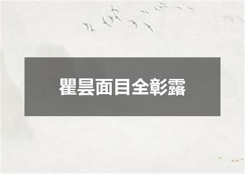 瞿昙面目全彰露