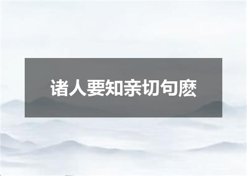 诸人要知亲切句麽