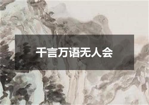 千言万语无人会