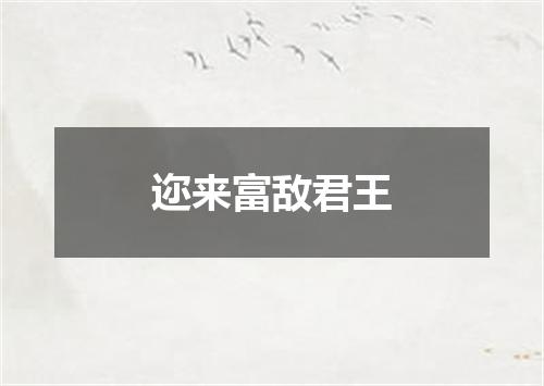 迩来富敌君王