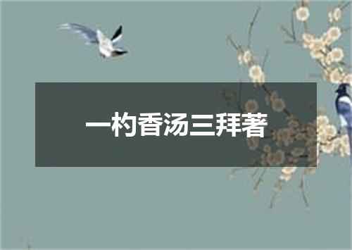 一杓香汤三拜著