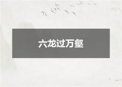 六龙过万壑