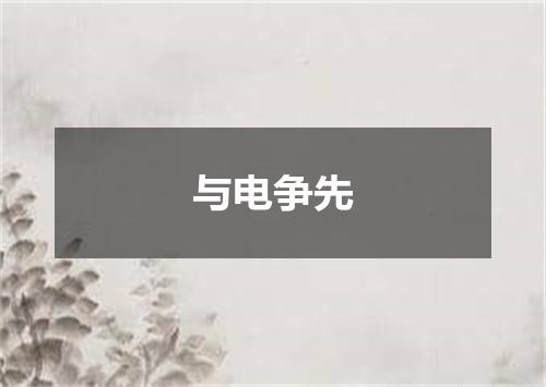 与电争先
