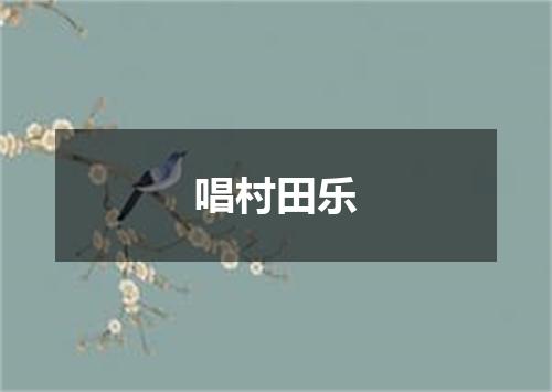 唱村田乐