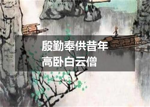 殷勤奉供昔年高卧白云僧