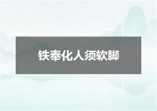 铁奉化人须软脚