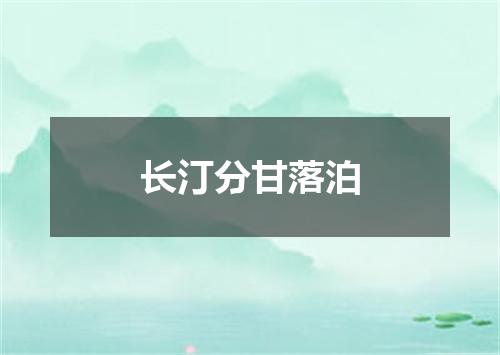 长汀分甘落泊
