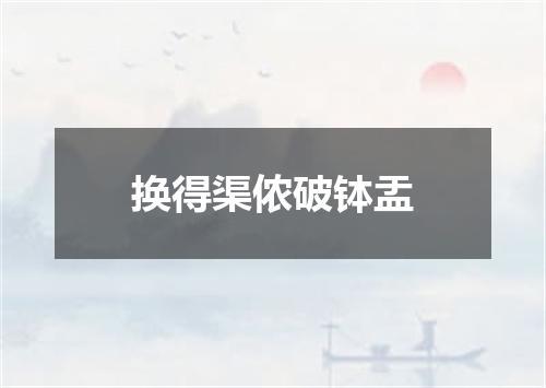 换得渠侬破钵盂