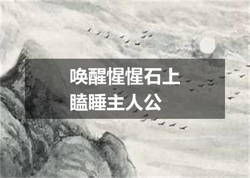 唤醒惺惺石上瞌睡主人公