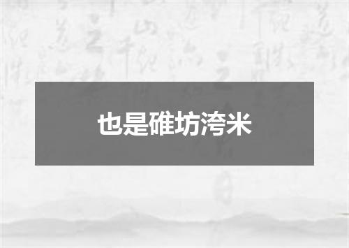也是碓坊洿米