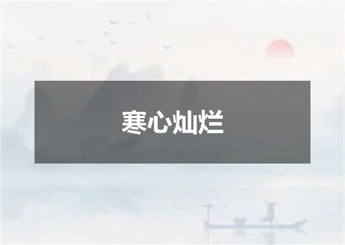 寒心灿烂