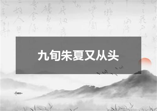 九旬朱夏又从头