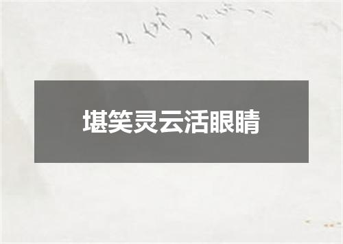 堪笑灵云活眼睛