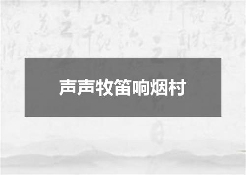 声声牧笛响烟村
