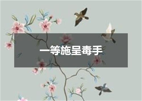 一等施呈毒手