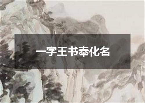 一字王书奉化名