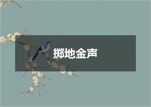 掷地金声