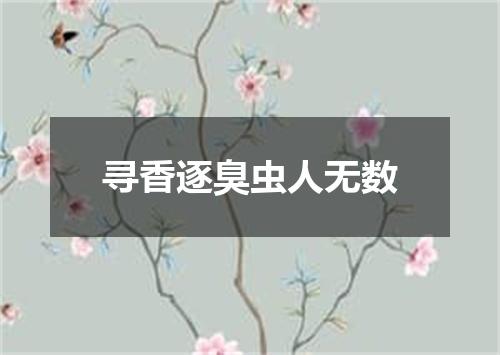 寻香逐臭虫人无数