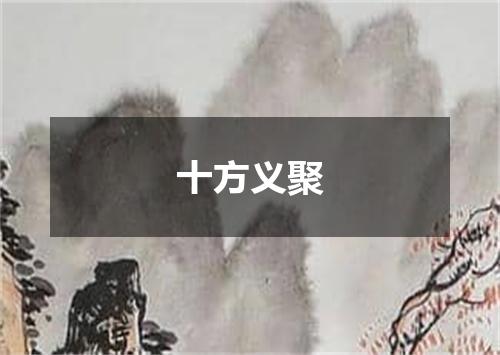 十方义聚