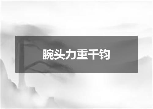 腕头力重千钧