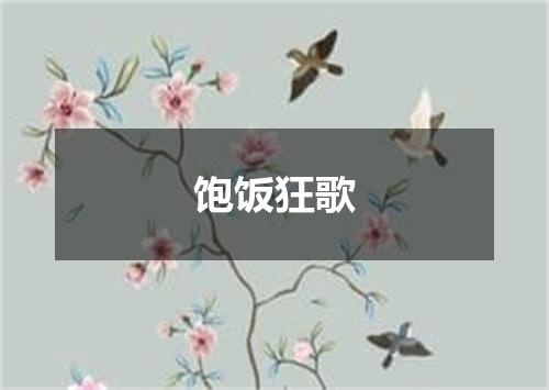 饱饭狂歌