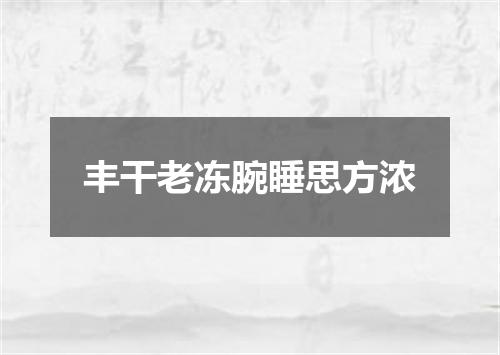 丰干老冻腕睡思方浓