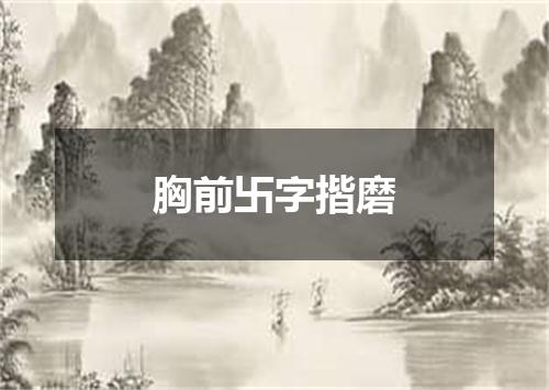 胸前卐字揩磨