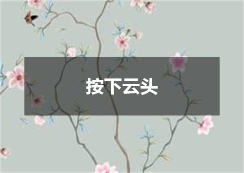 按下云头