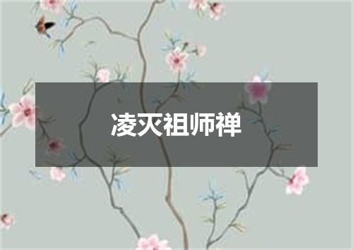 凌灭祖师禅