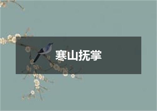 寒山抚掌
