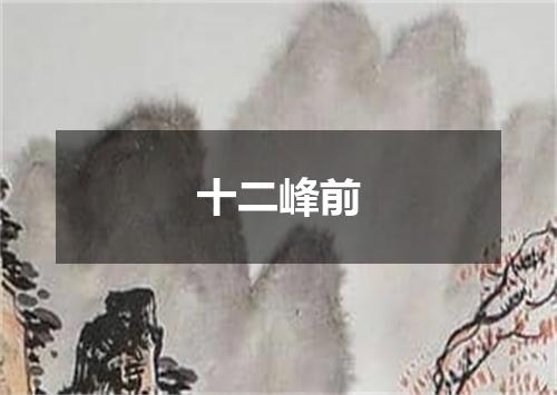 十二峰前