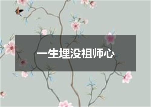 一生埋没祖师心