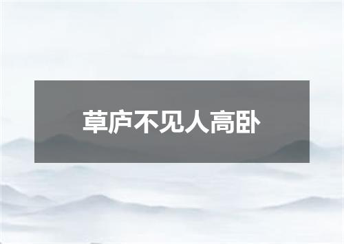 草庐不见人高卧